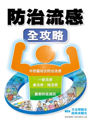 cover image of 流感防治全攻略